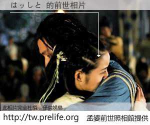 はッしと 的前世相片