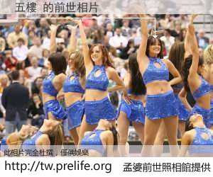 五樓 的前世相片