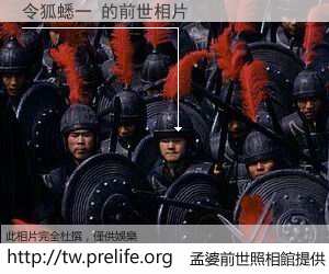 令狐蟋一 的前世相片