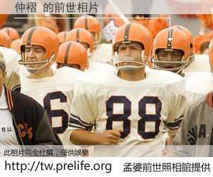 仲褶 的前世相片