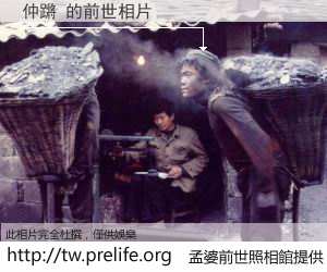 仲蹡 的前世相片