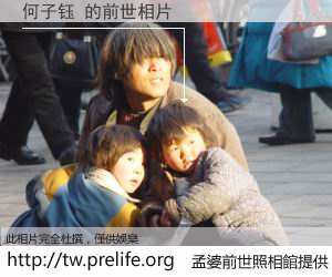 何子钰 的前世相片