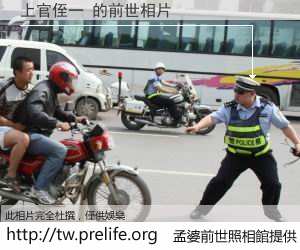 上官侄一 的前世相片