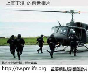 上官丁浚 的前世相片