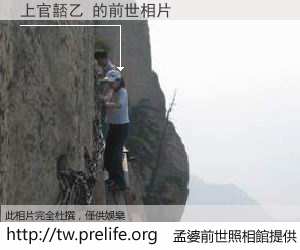 上官嚭乙 的前世相片