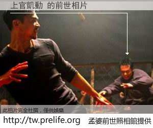 上官凱動 的前世相片