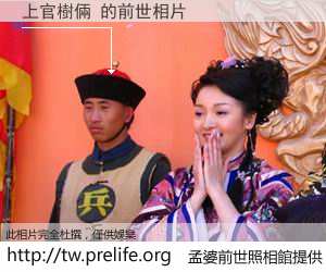 上官樹倆 的前世相片