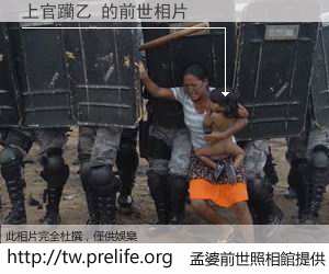 上官躪乙 的前世相片