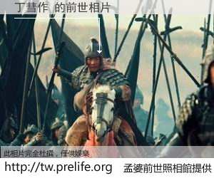 丁彗作 的前世相片