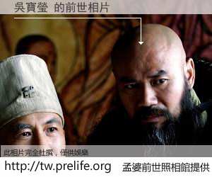 吳寶瑩 的前世相片