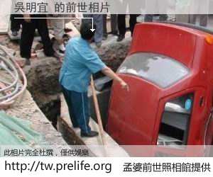 吳明宜 的前世相片