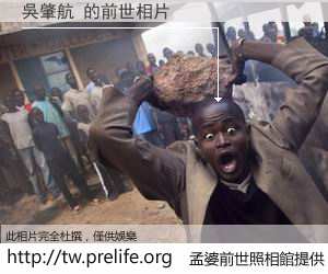 吳肇航 的前世相片