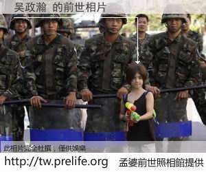 吴政瀚 的前世相片