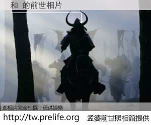 和 的前世相片