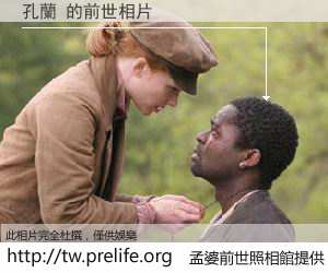 孔蘭 的前世相片