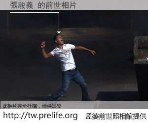 張駿義 的前世相片