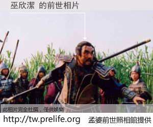 巫欣潔 的前世相片