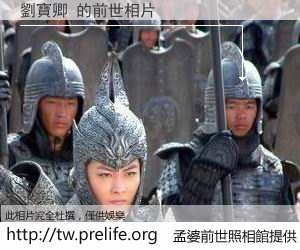 劉寶卿 的前世相片