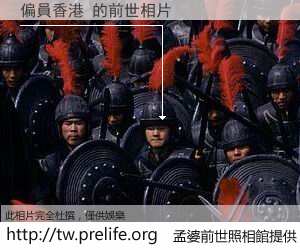 偏員香港 的前世相片