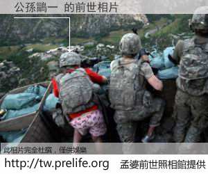 公孫鶅一 的前世相片