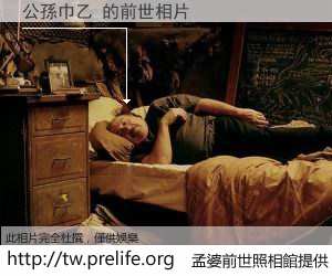 公孫巾乙 的前世相片