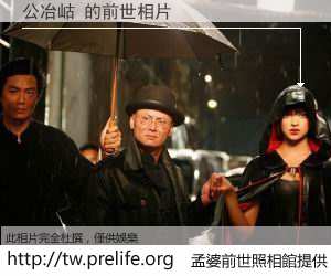 公冶岵 的前世相片