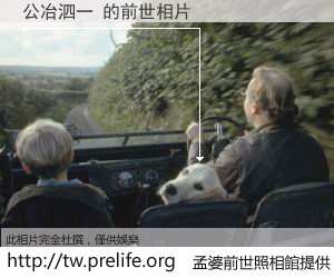 公冶泗一 的前世相片