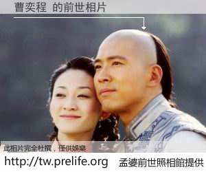 曹奕程 的前世相片