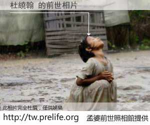 杜繞翰 的前世相片