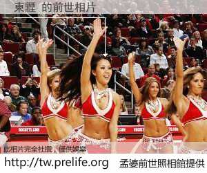 東黫 的前世相片