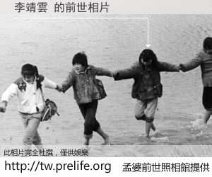 李靖雲 的前世相片