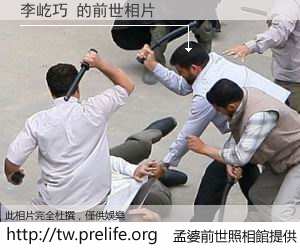 李屹巧 的前世相片