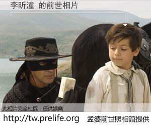 李昕潼 的前世相片