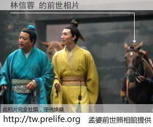林信蓉 的前世相片