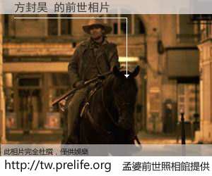 方封昊 的前世相片
