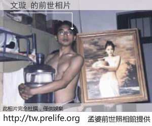 文璇 的前世相片