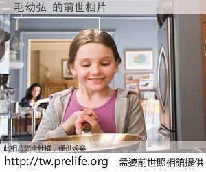 毛幼弘 的前世相片