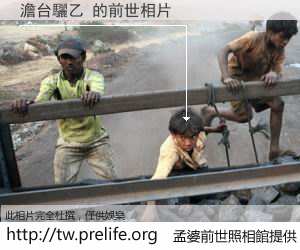 澹台驪乙 的前世相片