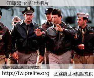 江暉龍 的前世相片