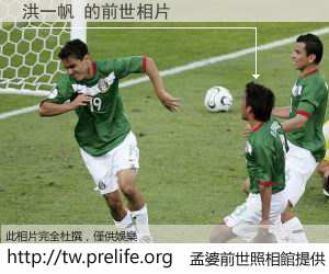 洪一帆 的前世相片