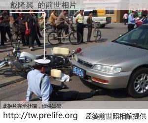 戴隆興 的前世相片