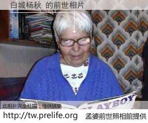 白城杨秋 的前世相片