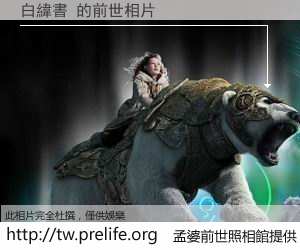 白緯書 的前世相片