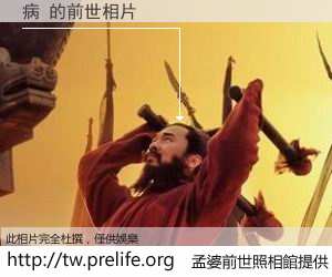 病 的前世相片