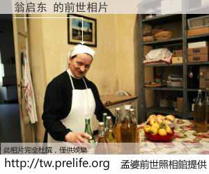 翁启东 的前世相片