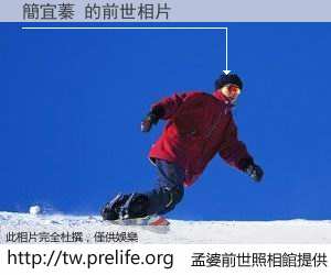 簡宜蓁 的前世相片