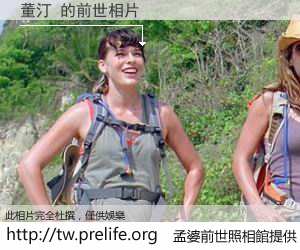 董汀 的前世相片