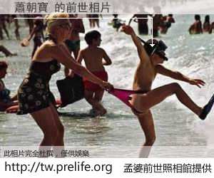 蕭朝寶 的前世相片