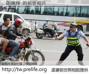 謝騰輝 的前世相片