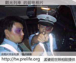 觀光列車 的前世相片